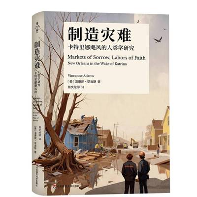RT69包邮 制造灾难:卡特里娜飓风的人类学研究:new orleans in the wake of katrina华东师范大学出版社图书图书书籍