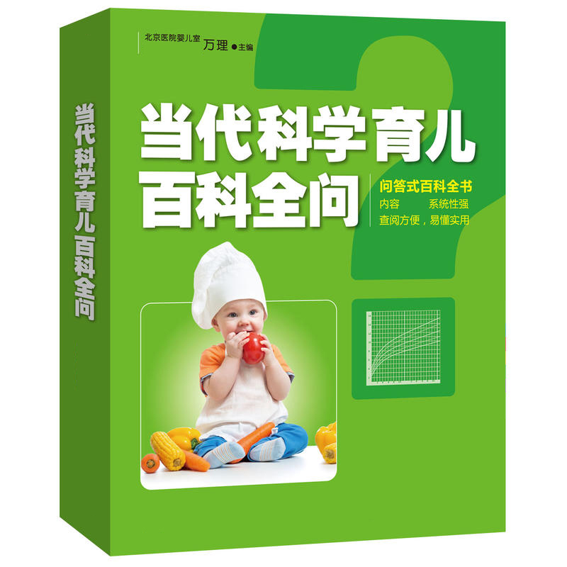 当代科学育儿百科全问 两性生活 育儿/早教 育儿百科 孕育指南 育儿知识