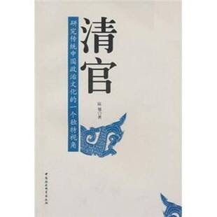 RT69包邮 清官：研究传统中国政治文化的一个视角中国社会科学出版社政治图书书籍