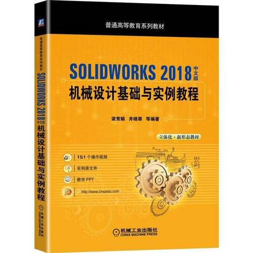 RT69包邮 SOLIDWORKS 2018中文版机械设计基础与实例教程机械工业出版社工业技术图书书籍