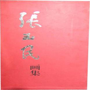 RT69 张玉民画集人民社艺术图书书籍 包邮