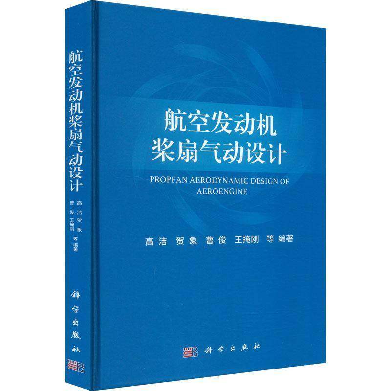 RT69包邮 航空发动机桨扇气动设计科学出版社工业技术图书书籍