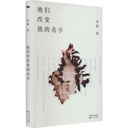 RT69包邮 他们改变我的名字长江文艺出版社文学图书书籍