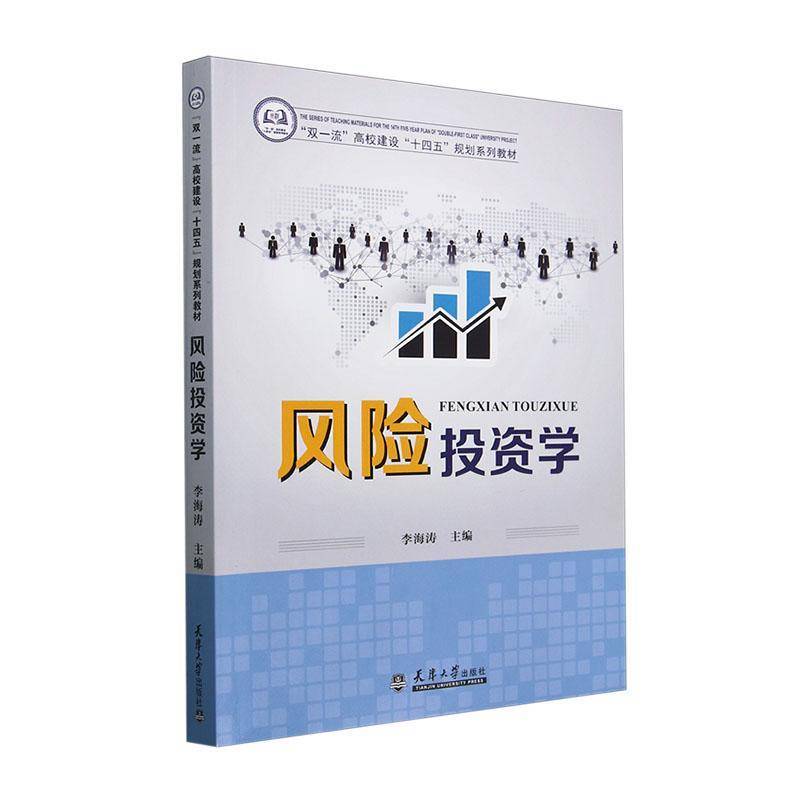RT69包邮 风险投资学天津大学出版社经济图书书籍