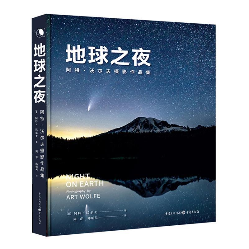 RT69包邮地球之夜:阿特·沃尔夫摄影作品集重庆出版社艺术图书书籍