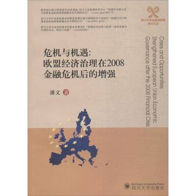 RT69包邮 危机与机遇:欧盟经济治理在2008金融危机后的:strengthened European union economic gover四川大学出版社经济图书书籍