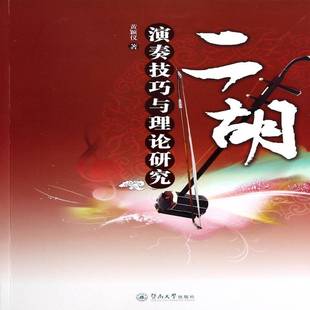 社艺术图书书籍 二胡演奏技巧与理论研究暨南大学出版 RT69 包邮