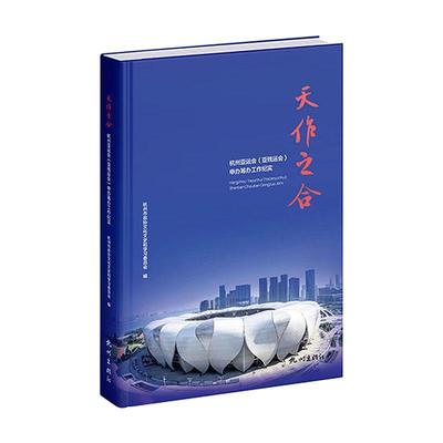 RT69包郵 天作之合:杭州亞運會(亞殘運會)申辦籌辦工作紀實(精)杭州出版社文學圖書書籍