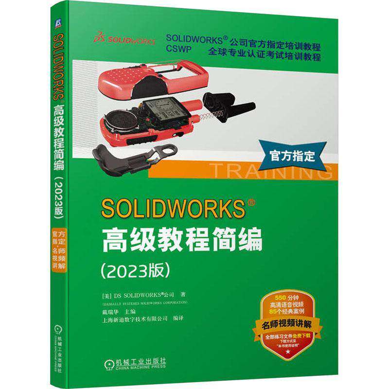 RT69包邮 SOLIDWORKS 教程简编(2023版)机械工业出版社计算机与网络图书书籍