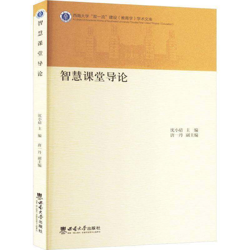 RT69包邮 智慧课堂导论西南大学出版社社会科学图书书籍,书籍/杂志/报纸,大学教材,淘宝优惠券,粉丝福利购,淘宝优惠卷