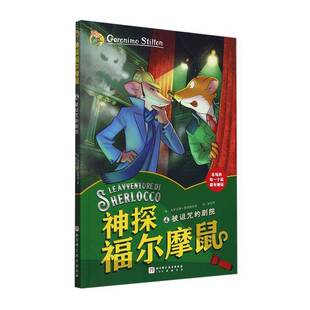 RT69包邮 神探福尔摩鼠:4:被诅咒的剧院北京科学技术出版社儿童读物图书书籍