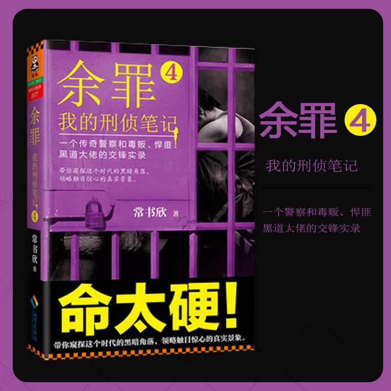 余罪:我的刑侦笔记4 常书欣著 张一山主演同读客书籍常书欣作品张山影视剧原著悬疑推理警匪破案犯罪刑侦小说青少年课外
