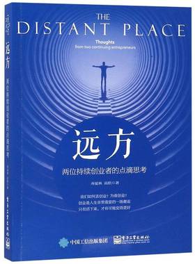 RT69包邮 远方:两位持续创业者的点滴思考:thoughts from two continuing entrepreneurs电子工业出版社计算机与网络图书书籍