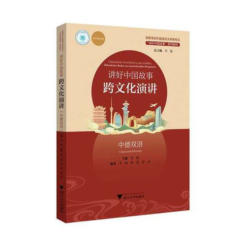 RT69包邮 讲好中国故事:跨文化演讲:中德双语:?ffentliches Reden Aus Interkultureller Perspektive浙江大学出版社文化图书书籍