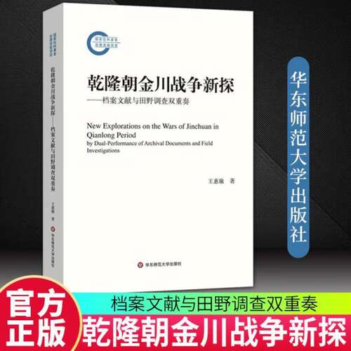 RT69包邮 乾隆朝金川战争新探:档案文献与田野调查双重奏:by dual-performance of archival docu华东师范大学出版社历史图书书籍