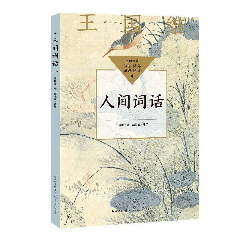 RT69包邮 人间词话长江文艺出版社文学图书书籍