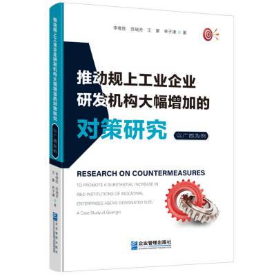 RT69包邮 推动规上工业企业研发机构大幅增加的对策研究:以广西为例:a case study of Guangxi企业管理出版社社会科学图书书籍