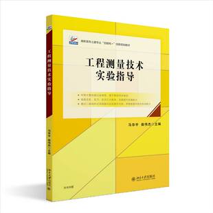 社工业技术图书书籍 工程测量技术实验指导北京大学出版 RT69 包邮