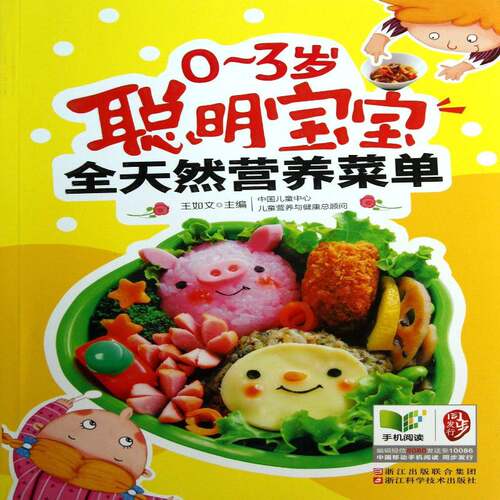 RT69包邮 0-3岁聪明宝宝全天然营养菜单浙江科学技术出版社育儿与家教图书书籍