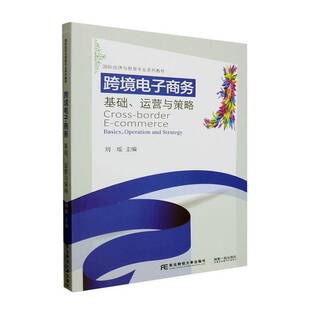 基础 运营与策略 strategy东北财经大学出版 包邮 社管理图书书籍 and 跨境电子商务 operation RT69 basics