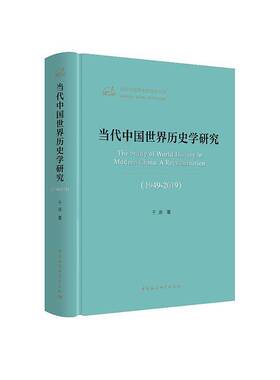 RT69包邮 当代中国世界历史学研究:1949-2019:a reexamination:1949-2019中国社会科学出版社历史图书书籍