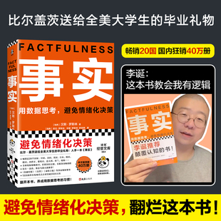 【李诞推荐】事实 比尔盖茨 樊登 罗振宇 瑞典汉斯罗斯林张征 用数据思考避免情绪化决策 大学生毕业礼物 管理热门畅销书思维认知