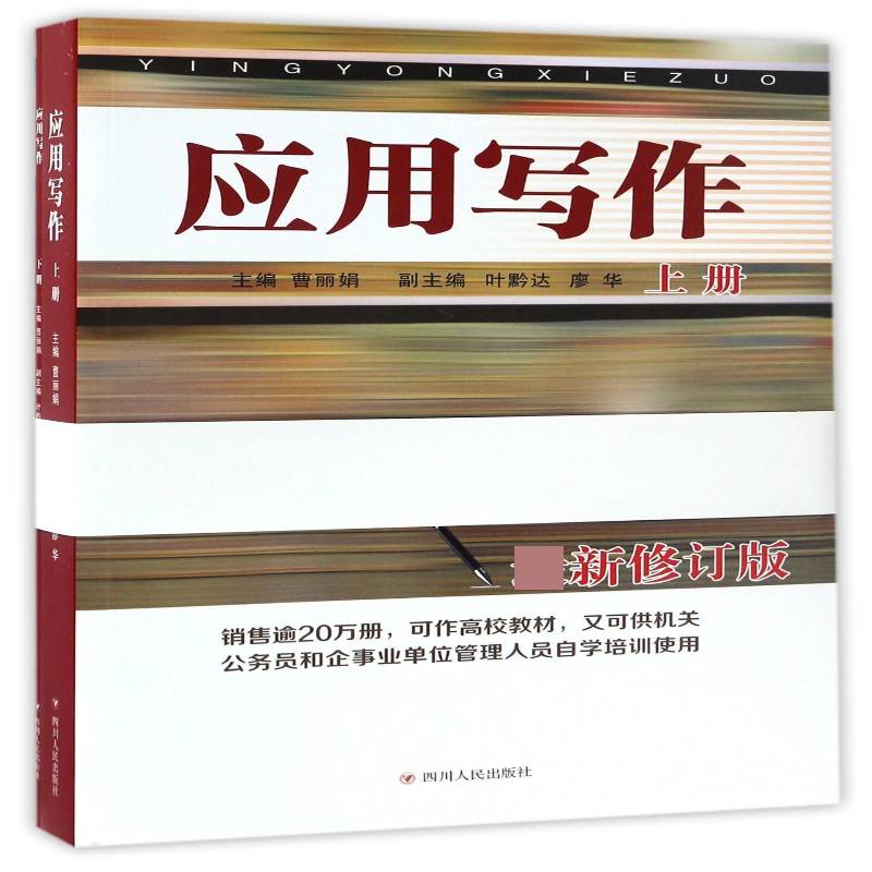 RT69包邮 应用写作四川人民出版社小说图书书籍