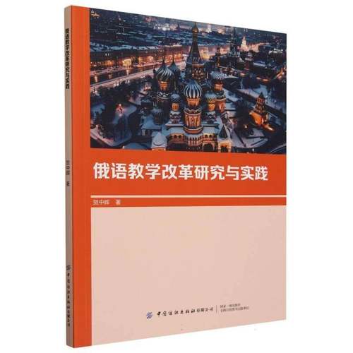 RT69包邮 俄语教学改革研究与实践中国纺织出版社外语图书书籍