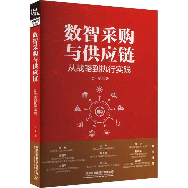 RT69包邮 数智采购与供应链：从战略到执行实践中国铁道出版社管理图书书籍
