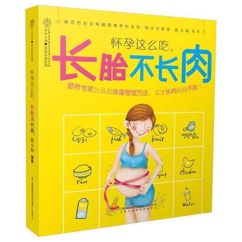 RT69包邮 怀孕这么吃，长胎不长肉江苏凤凰科学技术出版社育儿与家教图书书籍