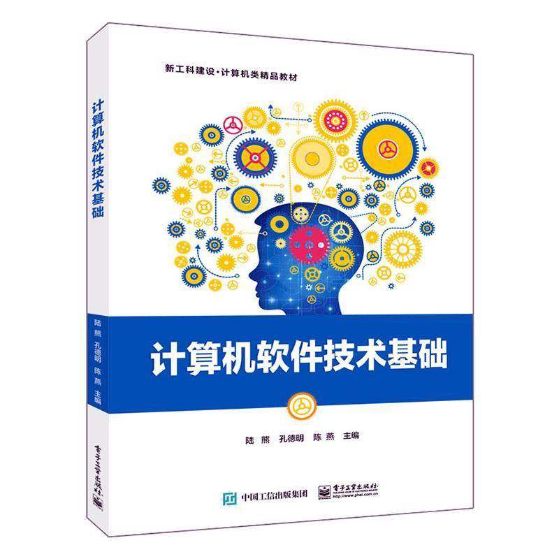 RT69包邮 计算机软件技术基础电子工业出版社计算机与网络图书书籍