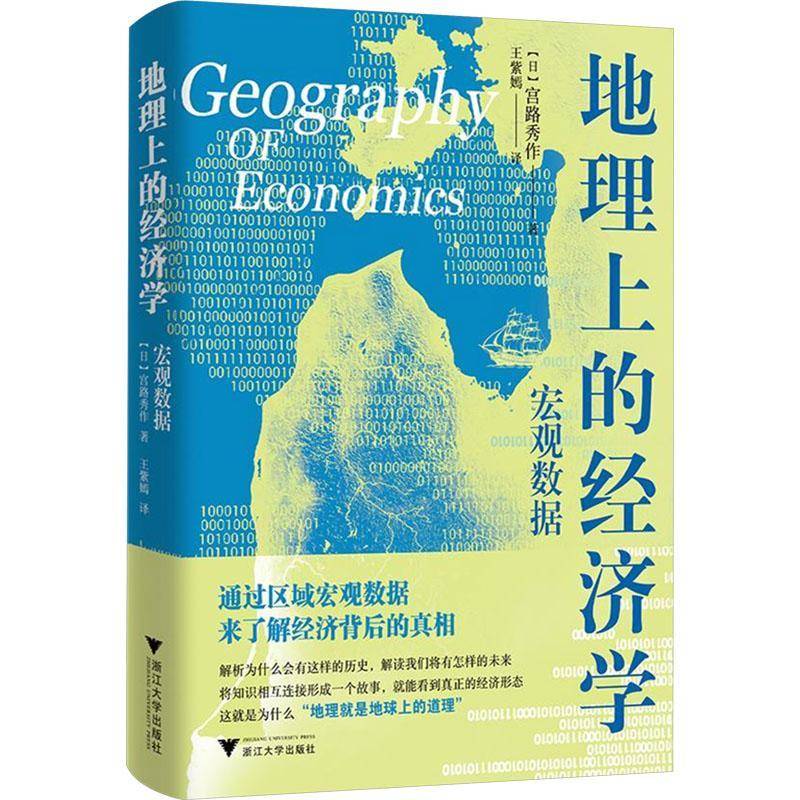 RT69包邮 地理上的经济学:宏观数据浙江大学出版社经济图书书籍