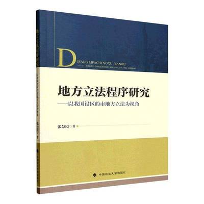 RT69包邮 地方立法程序研究:以我国设区的市地方立法为视角中国政法大学出版社图书图书书籍