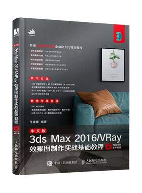 RT69包邮 中文版3ds Max 2016/VRay效果图制作实战基础教程人民邮电出版社计算机与网络图书书籍