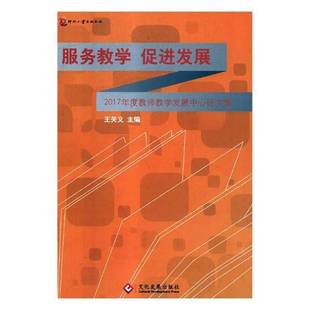 促进发展：2017年度教师教学发展中心论文集文化发展出版 服务教学 社工业技术图书书籍 包邮 RT69