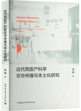 RT69包邮 代西医产科学在华传播与本土化研究:dissemination and localization中国社会科学出版社医药卫生图书书籍