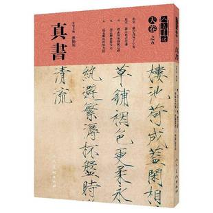 天卷之五 真书 人美书谱人民社艺术图书书籍 包邮 RT69