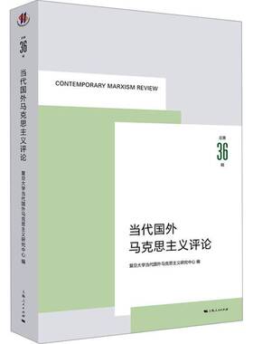 RT69包邮 当代国外马克思主义评论36辑:36上海人民出版社政治图书书籍