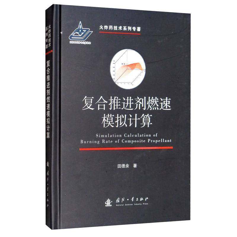 RT69包邮 复合推进剂燃速模拟计算国防工业出版社工业技术图书书籍,书籍/杂志/报纸,军事技术,淘宝优惠券,粉丝福利购,淘宝优惠卷