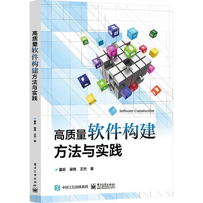 RT69包邮 高质量软件构建方法与实践电子工业出版社计算机与网络图书书籍