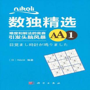 包邮 AA1科学出版 Nikoli数独 竞赛引发头脑风暴 社生活休闲图书书籍 难度和解法 RT69
