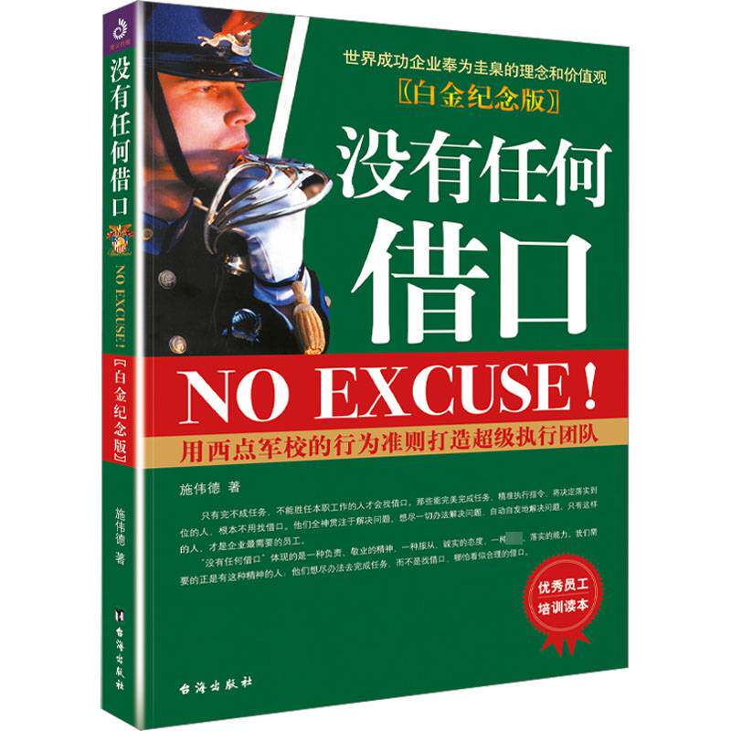 RT69包邮 没有任何借口：白金纪念版台海出版社管理图书书籍