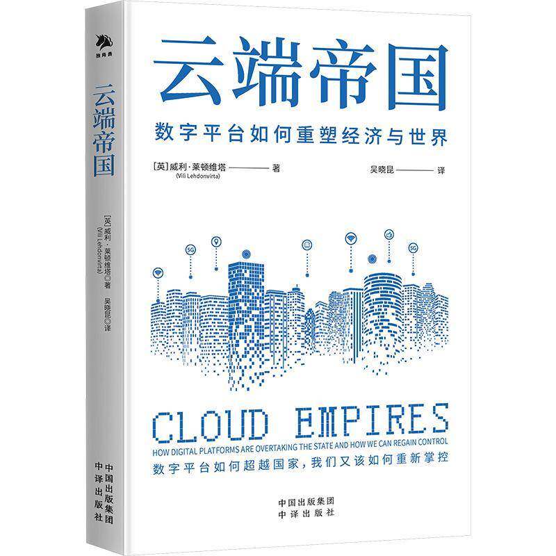 RT69包邮 云端帝国:how digital platforms are overt the state and how we can regain control中译出版社经济图书书籍
