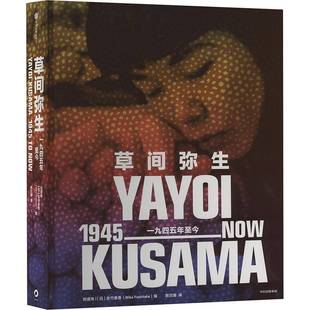 一九四五年今 草间弥生 1945 集团股份艺术图书书籍 RT69 now中信出版 包邮