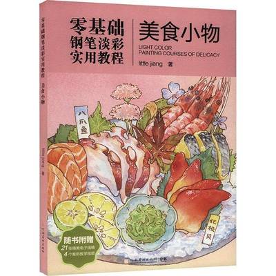 RT69包邮 零基础钢笔淡彩实用教程:美食小物:Painting courses of delicacy河南社艺术图书书籍