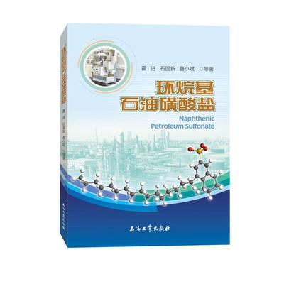 RT69包邮 环烷基石油磺酸盐石油工业出版社工业技术图书书籍
