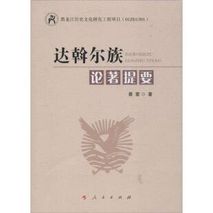 RT69包邮 达斡尔族论著提要人民出版社文化图书书籍