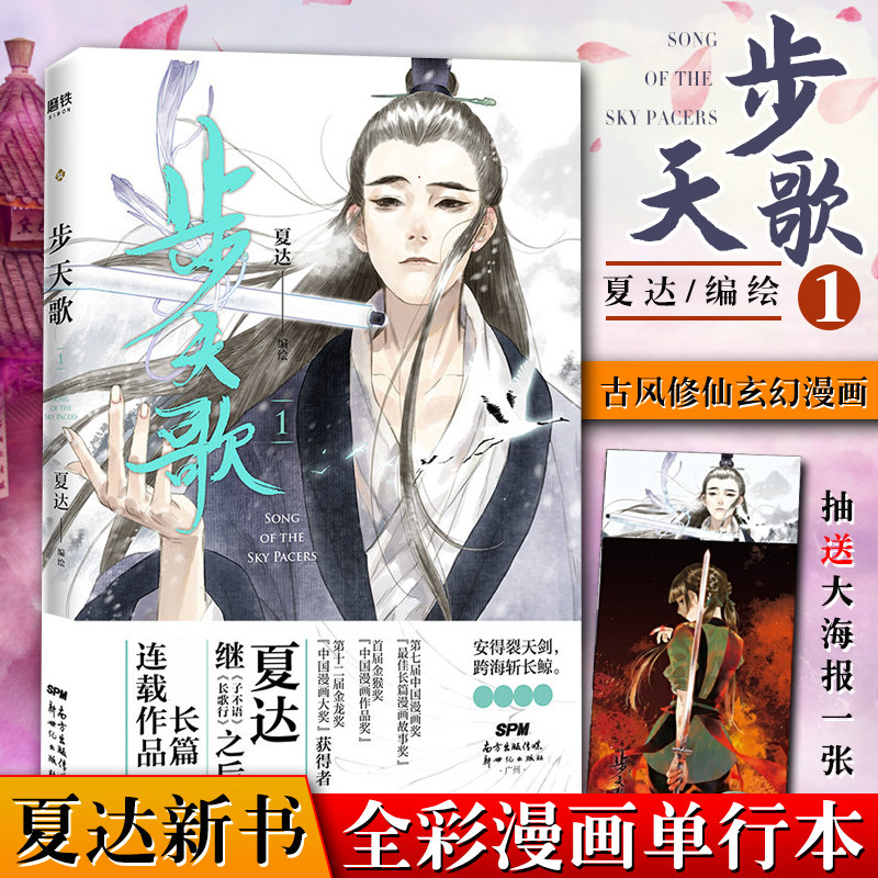 抽送赠海报】步天歌 夏达新书漫画单行本国漫领军人物继子不语长歌行