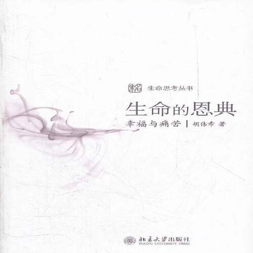 RT69包邮 生命的恩典:幸福与痛苦北京大学出版社哲学宗教图书书籍