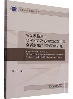 RT69包邮 新发展格局下双向FDI及协同发展对中国全要素生产率的影响研究经济科学出版社管理图书书籍